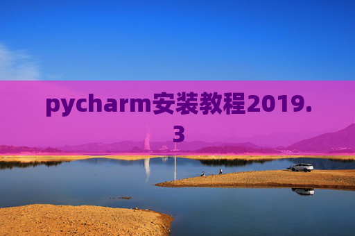 pycharm安装教程2019.3
