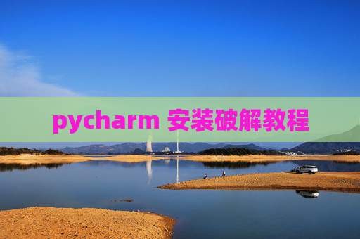 pycharm 安装破解教程